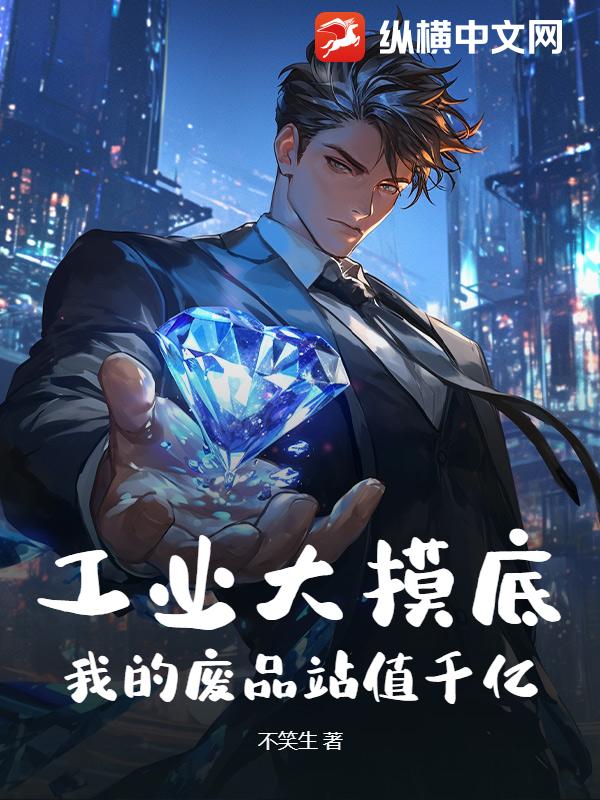 工业大摸底，我的废品站值千亿！