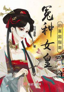 冤种女皇的富国指南